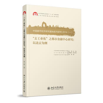 “去工业化”之都市金融中心研究:以北京为例 pdf epub mobi 电子书 下载