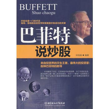 巴菲特说炒股 pdf epub mobi 电子书 下载