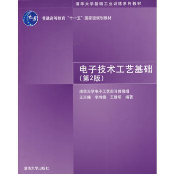 电子技术工艺基础(第2版)(清华大学基础工业训练系列教材) 清华大学出版社 pdf epub mobi 电子书 下载