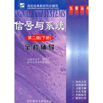 信号与系统：全程辅导(第二版)下册 pdf epub mobi 电子书 下载