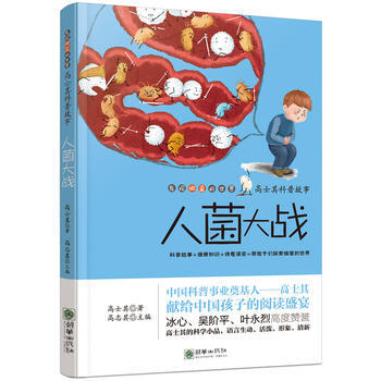 正版新书--高士其科普故事 人菌大战 高士其 高志其 朝华出版社 pdf epub mobi 电子书 下载
