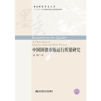 中国国债市场运行质量研究 9787565423895 pdf epub mobi 电子书 下载