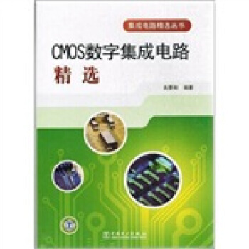 CMOS數字集成電路精選 pdf epub mobi 電子書 下載