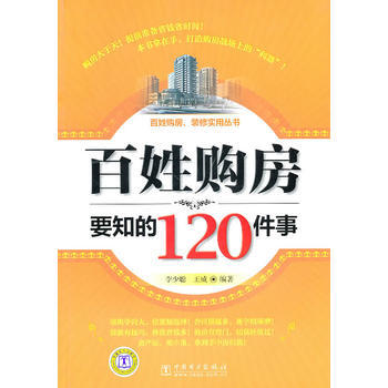 百姓购房要知的120件事 pdf epub mobi 电子书 下载