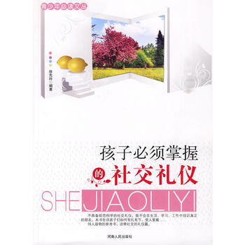 青少年文叢：孩子必須掌握的社交禮儀 pdf epub mobi 電子書 下載