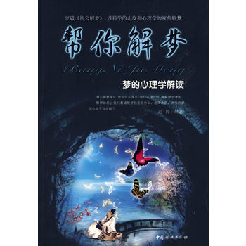 幫你解夢：夢的心理學解讀 pdf epub mobi 電子書 下載
