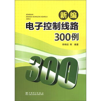 新編電子控製綫路300例 pdf epub mobi 電子書 下載
