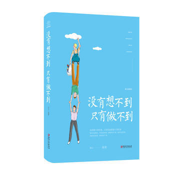 没有想不到，只有做不到 江西美术出版社 pdf epub mobi 电子书 下载