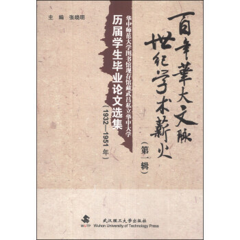 百年華大文脈 世紀學術薪火(輯) pdf epub mobi 電子書 下載