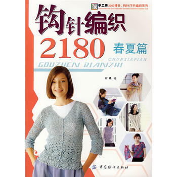 鈎針編織2180(春夏篇) pdf epub mobi 電子書 下載