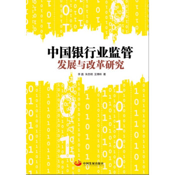 中国银行业监管发展与改革研究 pdf epub mobi 电子书 下载