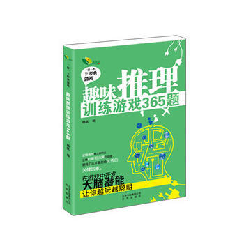 趣味推理訓練遊戲365題 pdf epub mobi 電子書 下載