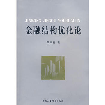 金融結構優化論 pdf epub mobi 電子書 下載