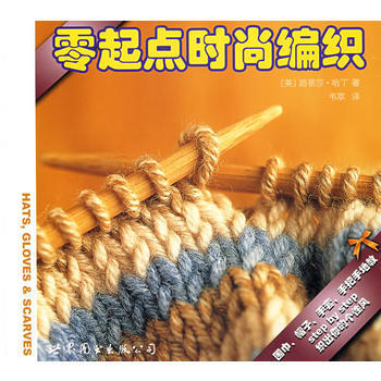 零起點時尚編織 pdf epub mobi 電子書 下載