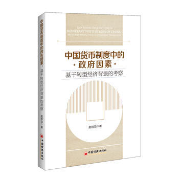中国货币制度中的因素：基于转型经济背景的考察 pdf epub mobi 电子书 下载