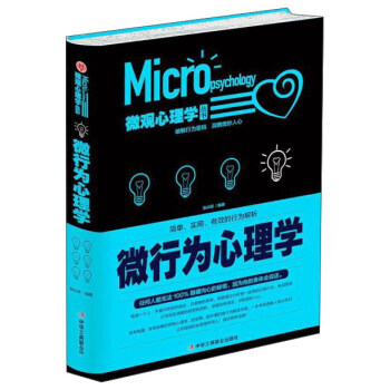 微行为心理学 9787515819693 pdf epub mobi 电子书 下载