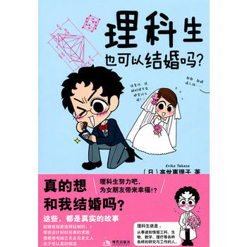 理科生也可以结婚吗？ pdf epub mobi 电子书 下载