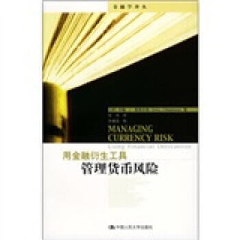 用金融衍生工具管理货币风险 pdf epub mobi 电子书 下载