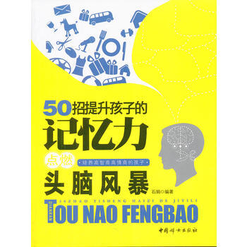 50招提升孩子的記憶力點燃頭腦風暴 pdf epub mobi 電子書 下載