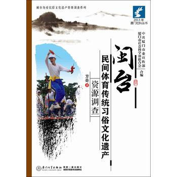 閩颱民間體育傳統習俗文化遺産資源調查 pdf epub mobi 電子書 下載