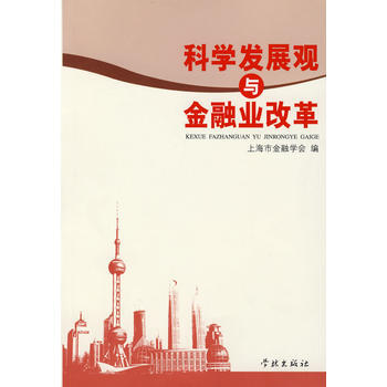 科学发展观与金融业改革 pdf epub mobi 电子书 下载