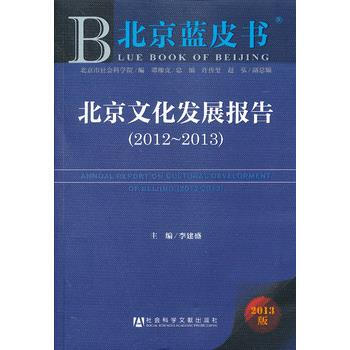 北京藍皮書:北京文化發展報告(2012-2013) pdf epub mobi 電子書 下載