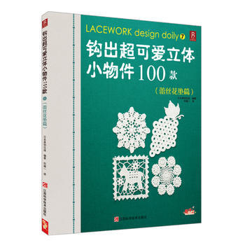 鈎齣超可愛立體小物件100款7(蕾絲花墊篇) pdf epub mobi 電子書 下載