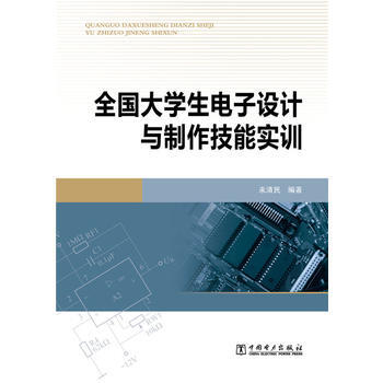 全國大學生電子設計與製作技能實訓 pdf epub mobi 電子書 下載
