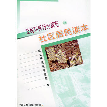 公民环保行为规范：社区居民读本 pdf epub mobi 电子书 下载