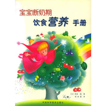 寶寶斷奶期飲食營養手冊 pdf epub mobi 電子書 下載