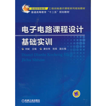 電子電路課程設計基礎實訓 pdf epub mobi 電子書 下載