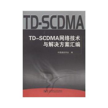 TD-SCDMA網絡技術與解決方案匯編 pdf epub mobi 電子書 下載