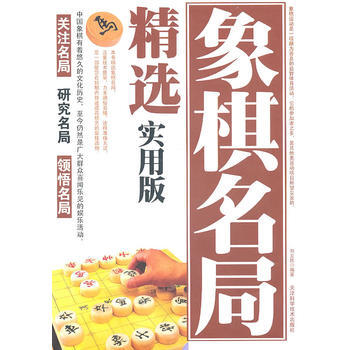 象棋名局精選實用版 pdf epub mobi 電子書 下載