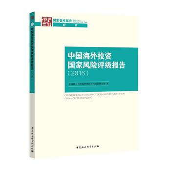 中国海外投资国家风险评级报告(2016) pdf epub mobi 电子书 下载
