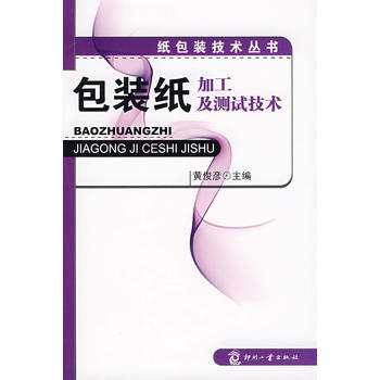 包裝紙加工及測試技術 pdf epub mobi 電子書 下載