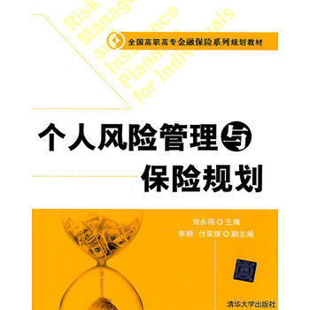 个人风险管理与保险规划(全国高职高专金融保险系列规划教材) pdf epub mobi 电子书 下载