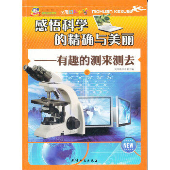 阅读文库-有趣的测来测去(上) pdf epub mobi 电子书 下载