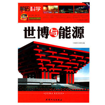 阅读文库-世博与能源 pdf epub mobi 电子书 下载