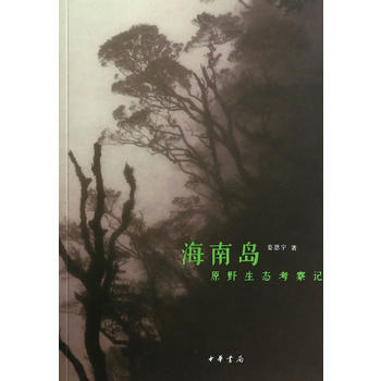 海南岛原野生态考察记 pdf epub mobi 电子书 下载