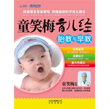 童笑梅育兒經 胎教與早教 pdf epub mobi 電子書 下載