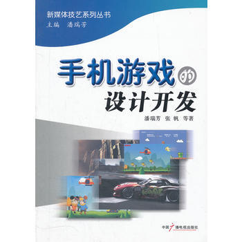 手機遊戲的設計開發 pdf epub mobi 電子書 下載