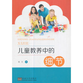 兒童教養中的細節 東南大學齣版社 pdf epub mobi 電子書 下載