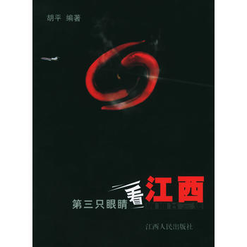 第三隻眼睛看江西 pdf epub mobi 電子書 下載