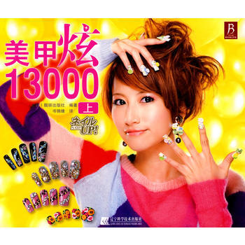 美甲炫13000上 pdf epub mobi 電子書 下載