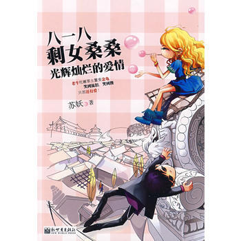 八一八剩女桑桑光辉灿烂的爱情 pdf epub mobi 电子书 下载