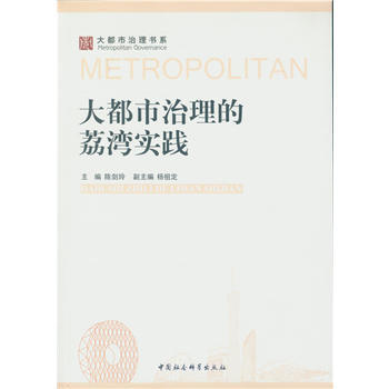 大都市治理的荔灣實踐 pdf epub mobi 電子書 下載