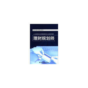理财规划师--职业技能培训鉴定教材 pdf epub mobi 电子书 下载