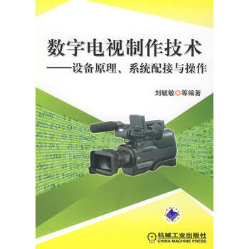 數字電視製作技術——設備原理、係統配接與操作 pdf epub mobi 電子書 下載