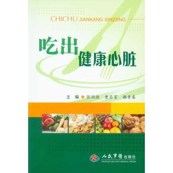 吃出健康心脏 pdf epub mobi 电子书 下载