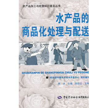 水产品的商品化处理与配送 pdf epub mobi 电子书 下载